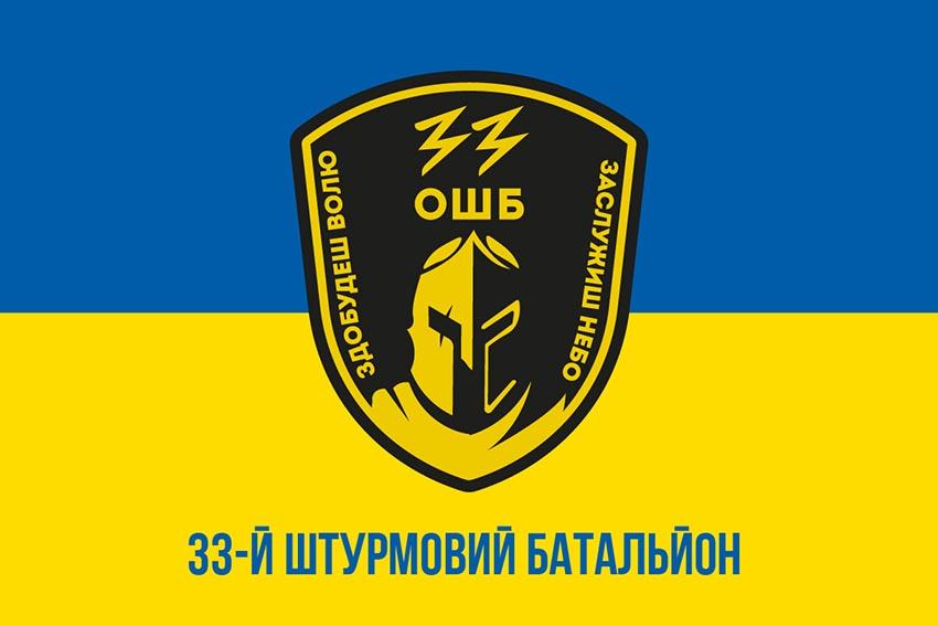 Прапор 33 окремого штурмового батальйону (33 ОШБ) ЗСУ синьо жовтий