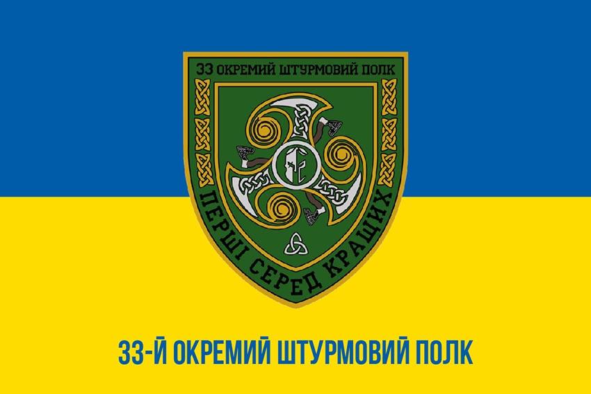 Прапор 33 окремого штурмового полку (33 ОШП) ЗСУ синьо жовтий