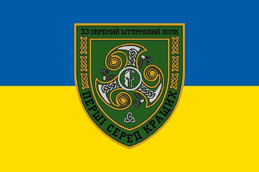 Прапор 33 окремого штурмового полку (33 ОШП) ЗСУ синьо жовтий