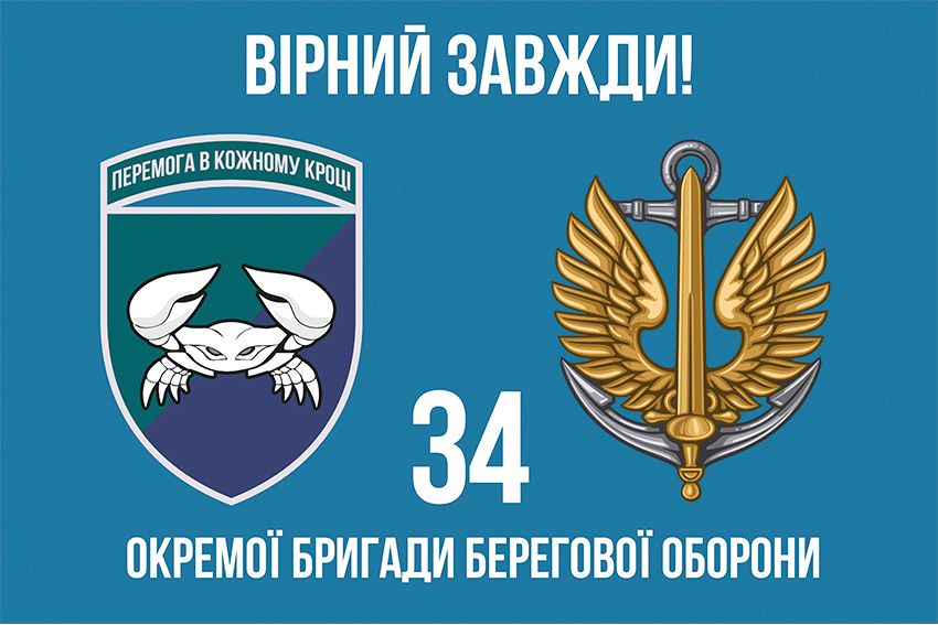 Прапор 34 окремої бригади берегової оборони (34 ОБрБО) ВМС ЗСУ