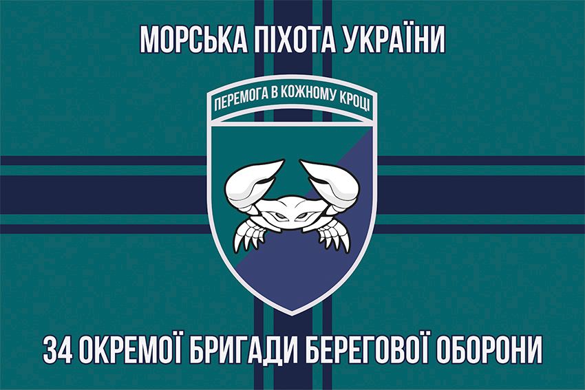Прапор 34 окремої бригади берегової оборони (34 ОБрБО) ВМС ЗСУ