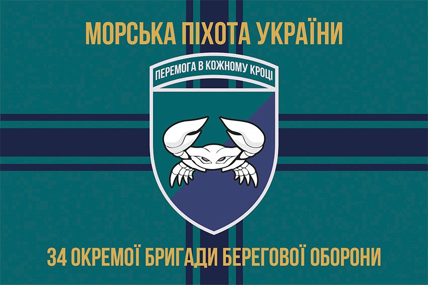 Прапор 34 окремої бригади берегової оборони (34 ОБрБО) ВМС ЗСУ