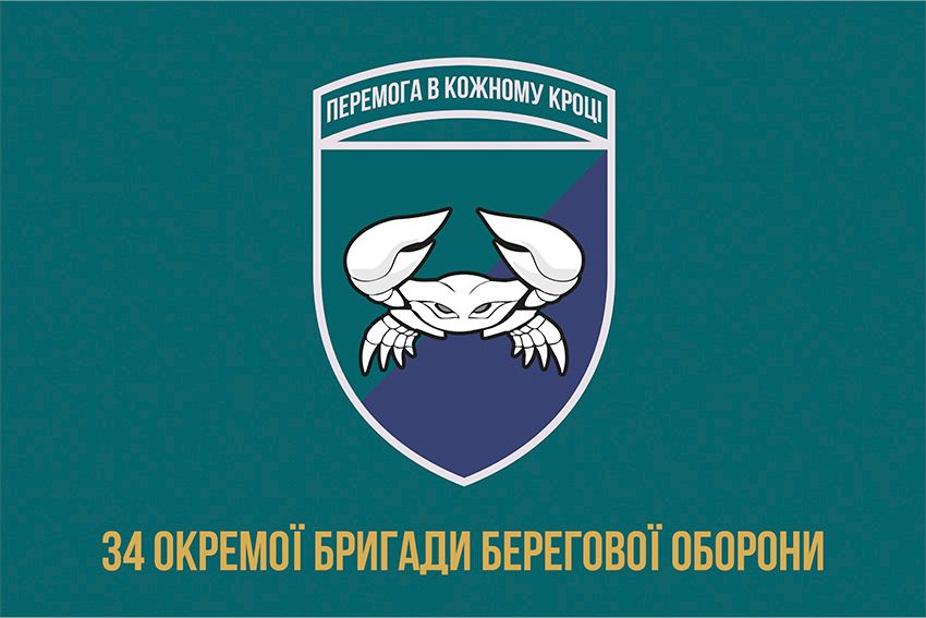Прапор 34 окремої бригади берегової оборони (34 ОБрБО) ВМС ЗСУ