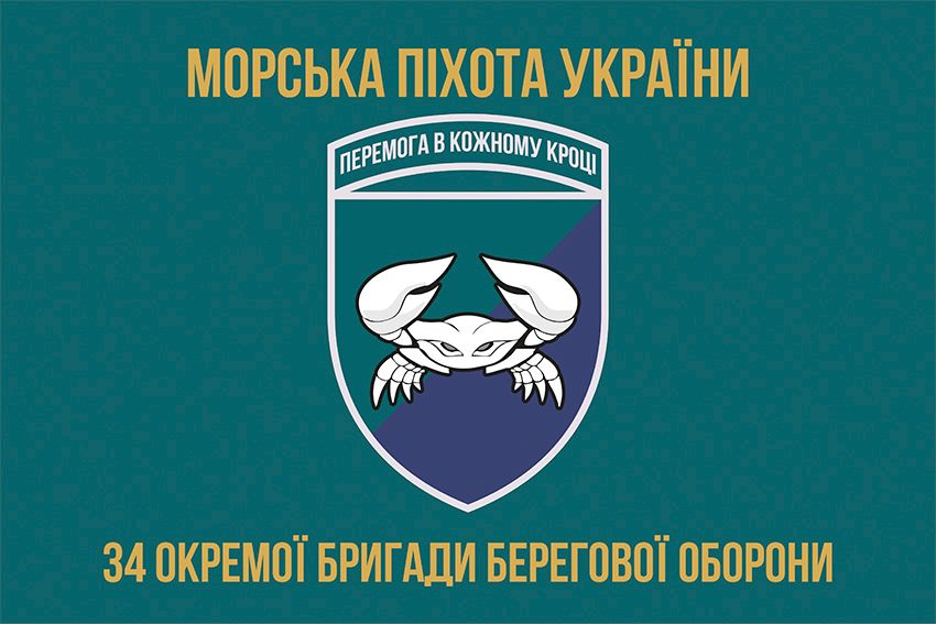 Прапор 34 окремої бригади берегової оборони (34 ОБрБО) ВМС ЗСУ