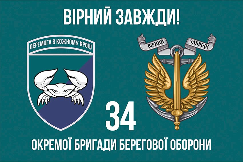 Прапор 34 окремої бригади берегової оборони (34 ОБрБО) ВМС ЗСУ