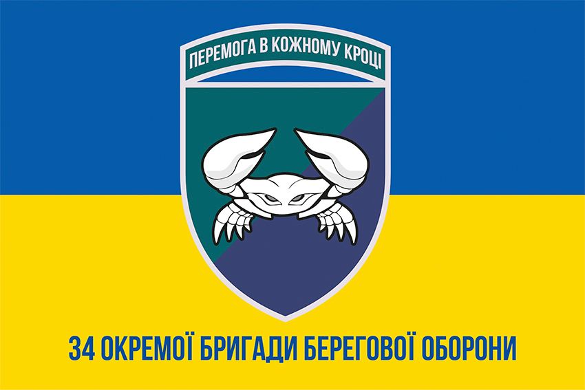 Прапор 34 окремої бригади берегової оборони (34 ОБрБО) ВМС ЗСУ синьо жовтий