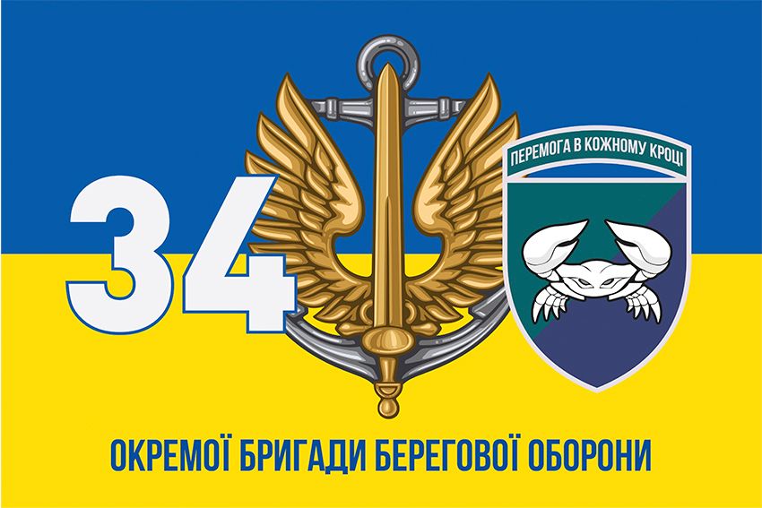 Прапор 34 окремої бригади берегової оборони (34 ОБрБО) ВМС ЗСУ синьо жовтий