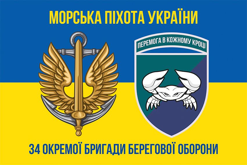 Прапор 34 окремої бригади берегової оборони (34 ОБрБО) ВМС ЗСУ синьо жовтий