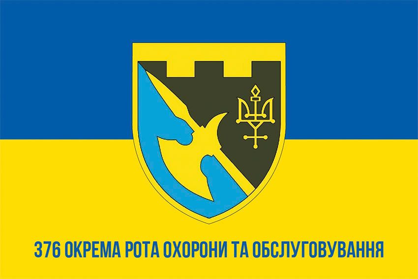 Прапор 376 окремої роти охорони та обслуговування ЗСУ синьо жовтий