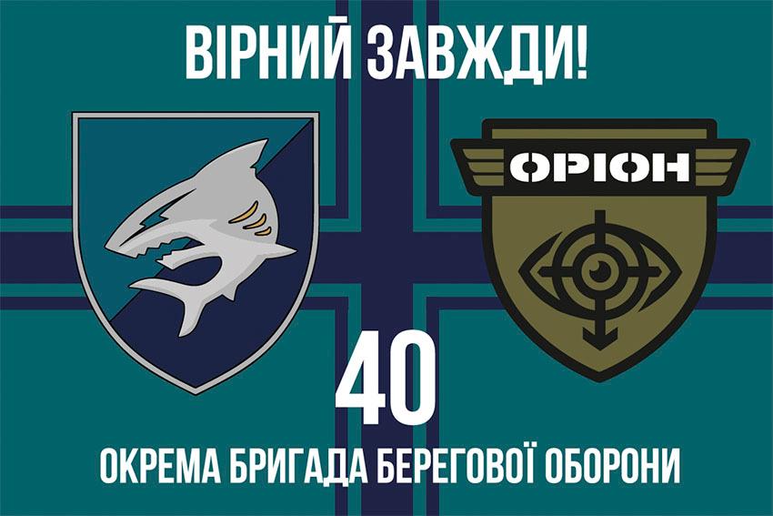 Прапор 40 окремої бригади берегової оборони (40 ОБрБО) ВМС ЗСУ