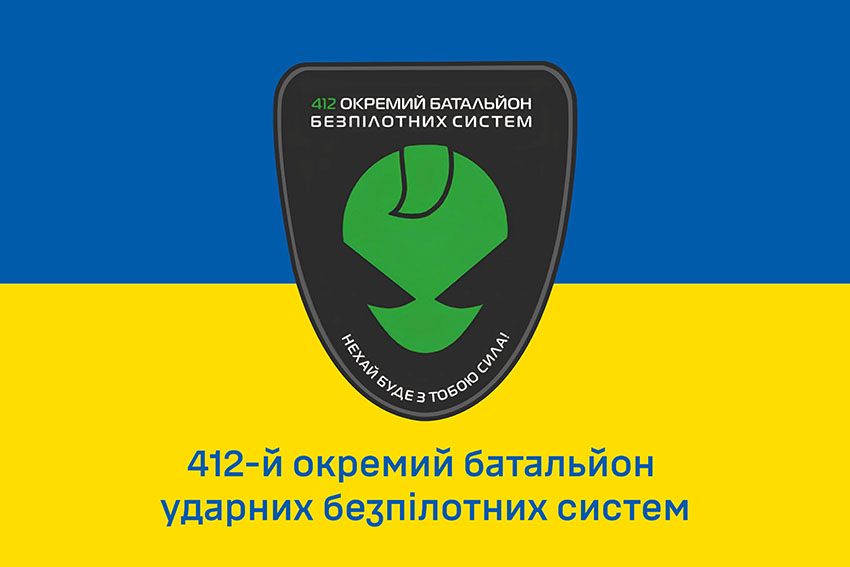 Прапор 412 окремого батальйону ударних безпілотних систем (412 ОББпС) ЗСУ синьо жовтий