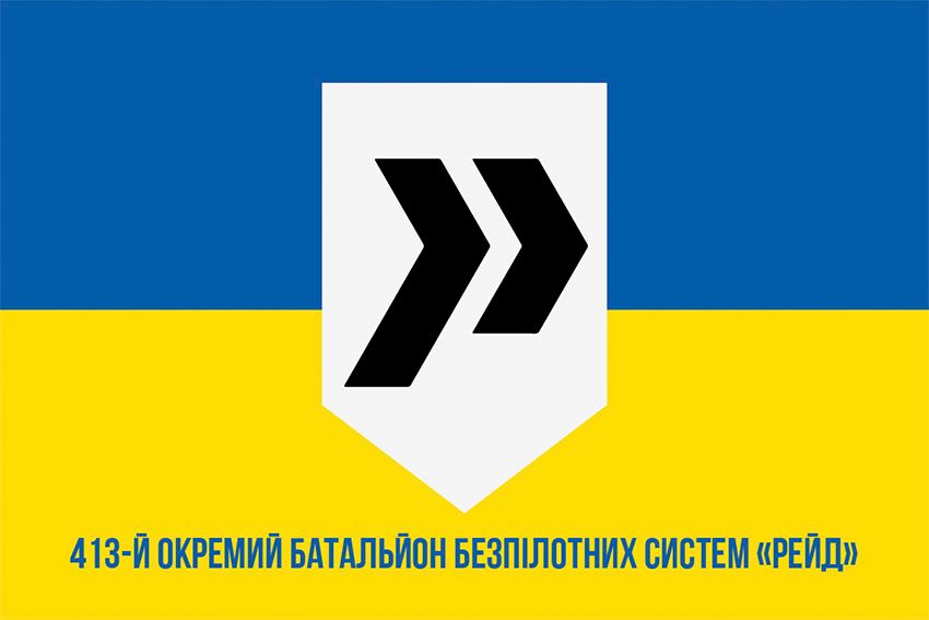 Прапор 413 окремого батальйону безпілотних систем «Рейд» (413 ОБ БпС) ЗСУ синьо жовтий