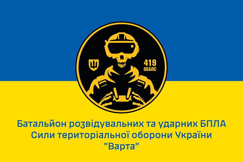 Прапор 419 окремого батальйону безпілотних систем (419 ОББпС) «Варта» ЗСУ синьо жовтий