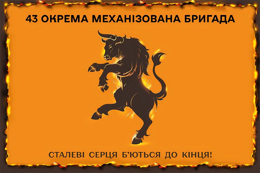 Прапор 43 окремої механізованої бригади (43 ОМБр) ЗСУ