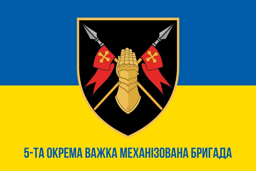 Прапор 5 окремої важкої механізованої бригади (5 ОВМБр) СВ ЗСУ синьо жовтий