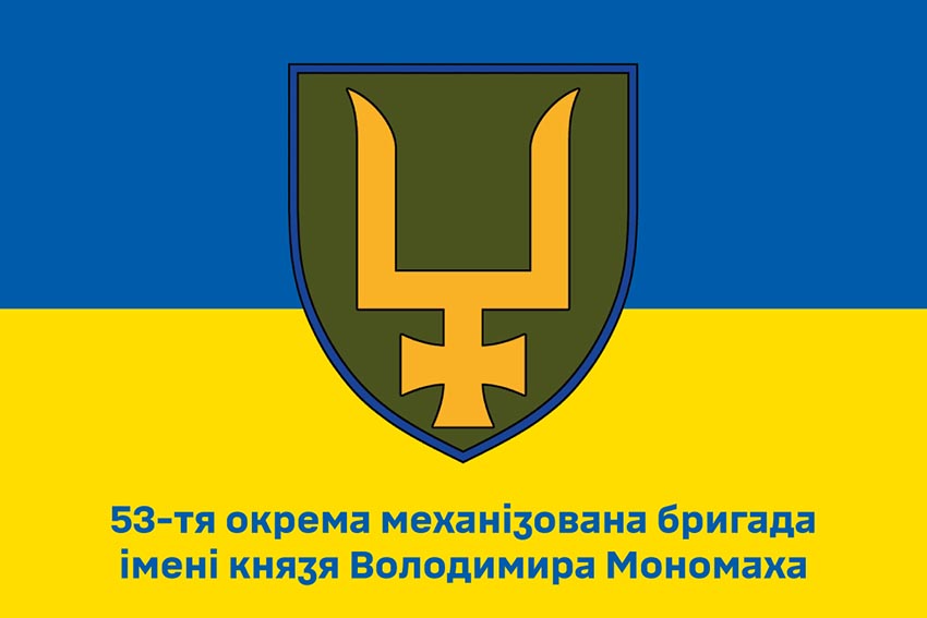 Прапор 53 окремої механізованої бригади (53 ОМБр) імені Володимира Мономаха ЗСУ синьо жовтий