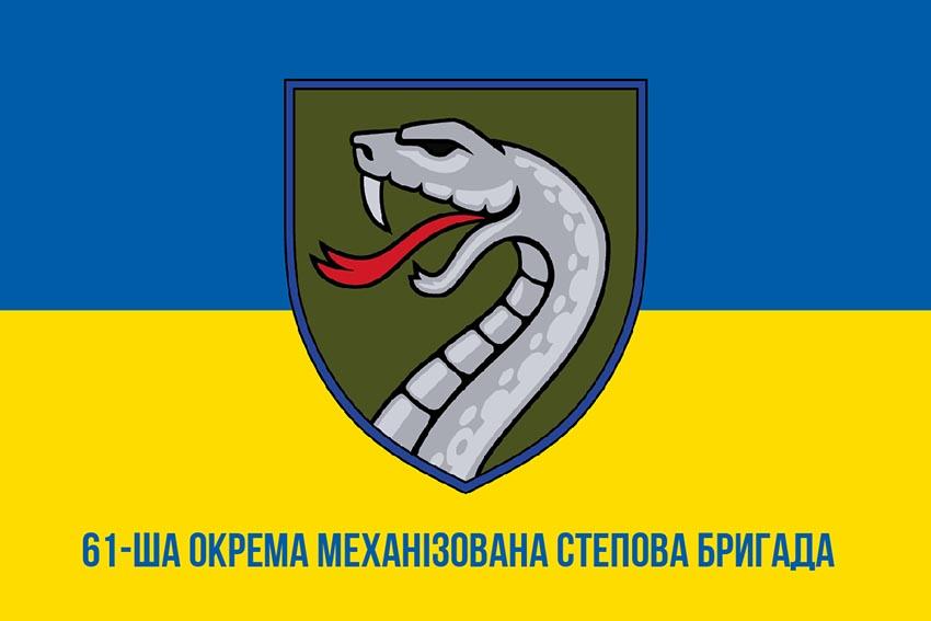 Прапор 61 окремої механізованої Степової бригади (61 ОМБр) СВ ЗСУ синьо жовтий