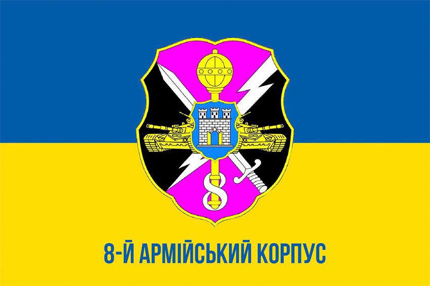 Прапор 8 армiйського корпусу СВ ЗСУ синьо жовтий