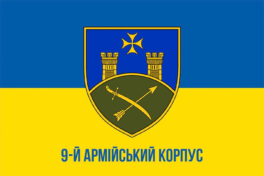 Прапор 9 армiйського корпусу (9 АК) СВ ЗСУ синьо жовтий