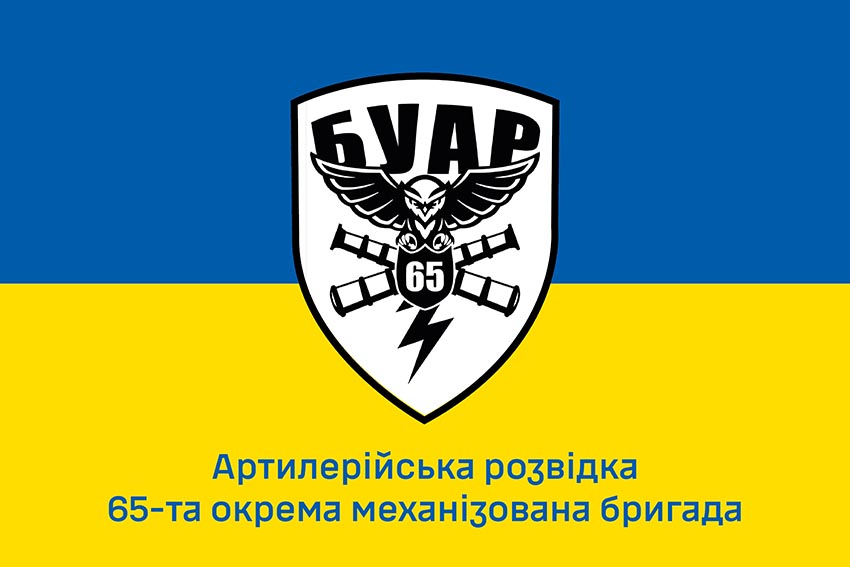 Прапор Артилерійської Розвідки БУАР 65 ОМБр ЗСУ синьо жовтий
