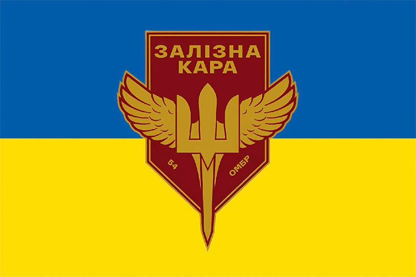Прапор «Залізна кара» 54 ОМБр імені Івана Мазепи ЗСУ синьо жовтий