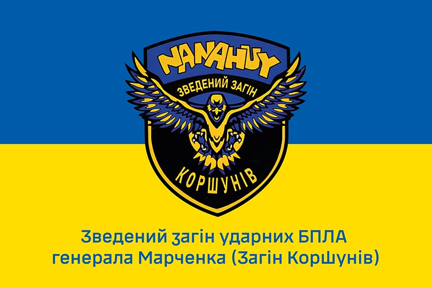Прапор Зведеного загону ударних БПЛА генерала Марченка (Загін Коршунів) ЗСУ синьо жовтий