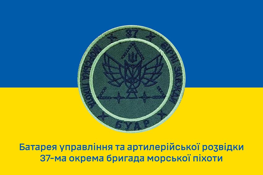 Прапор батареї управління та артилерійської розвідки (БУАР) 37 ОБрМП ЗСУ синьо жовтий
