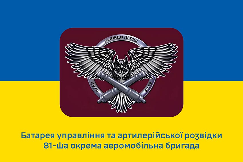 Прапор батареї управління та артилерійської розвідки (БУАР) 81 ОАеМБр Слобожанської ДШВ ЗСУ синьо жовтий