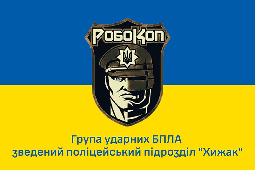 Прапор групи ударних БПЛА «Робокоп» зведеного підрозділу патрульної поліції «Хижак» синьо жовтий