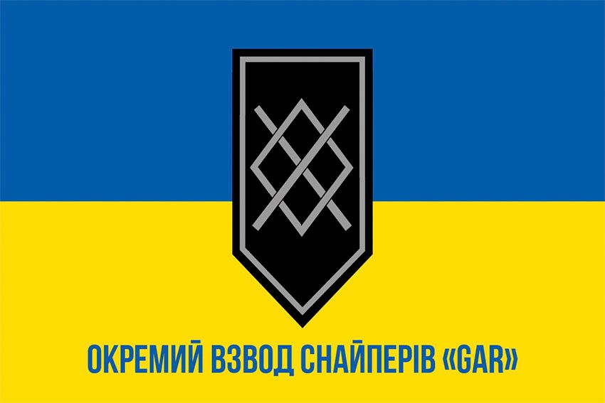 Прапор окремого взводу снайперів «GAR» 3 ОШБр ЗСУ синьо жовтий