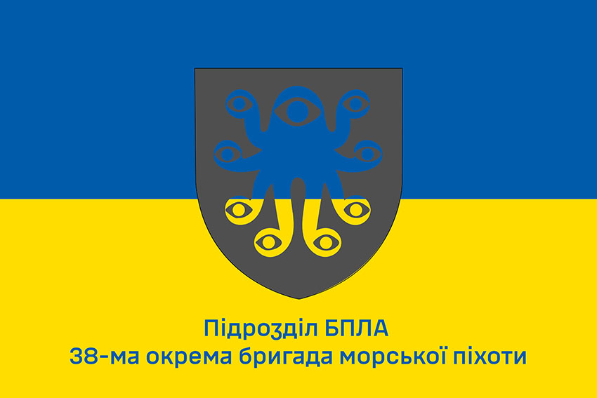 Прапор підрозділу БПЛА 38 ОБрМП ВМС ЗСУ синьо жовтий