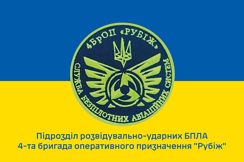 Прапор підрозділу розвідувально ударних БПЛА 4 БрОП імені Сергія Михальчука «РУБІЖ» НГУ синьо жовтий