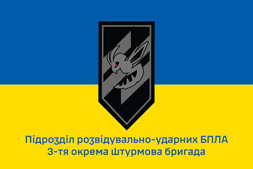Прапор підрозділу розвідувально ударних БПЛА «Шершень» 3 ОШБр ЗСУ синьо жовтий