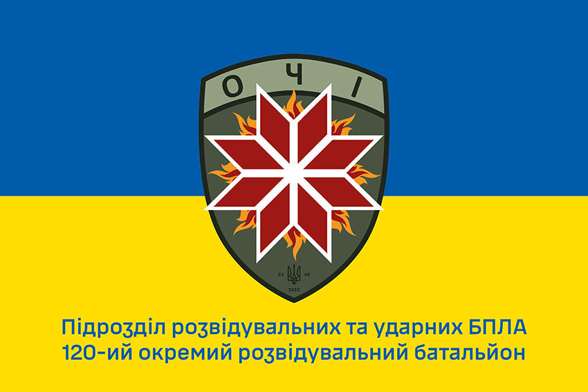 Прапор підрозділу розвідувальних та ударних БПЛА 120 ОРБ ЗСУ синьо жовтий