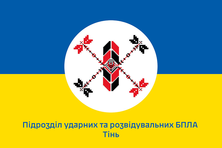 Прапор підрозділу ударних та розвідувальних БПЛА «Тінь» ЗСУ синьо жовтий