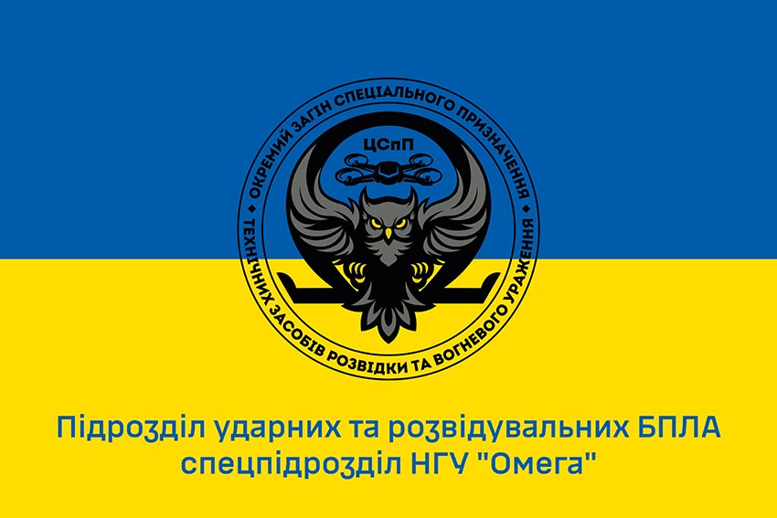 Прапор підрозділу ударних та розвідувальних БПЛА спецпідрозділу НГУ «Омега» синьо жовтий