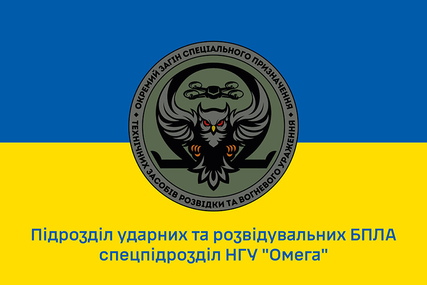 Прапор підрозділу ударних та розвідувальних БПЛА спецпідрозділу НГУ «Омега» синьо жовтий
