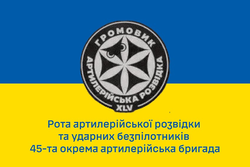 Прапор роти артилерійської розвідки та ударних безпілотників «Громовик» 45 ОАБр ЗСУ синьо жовтий