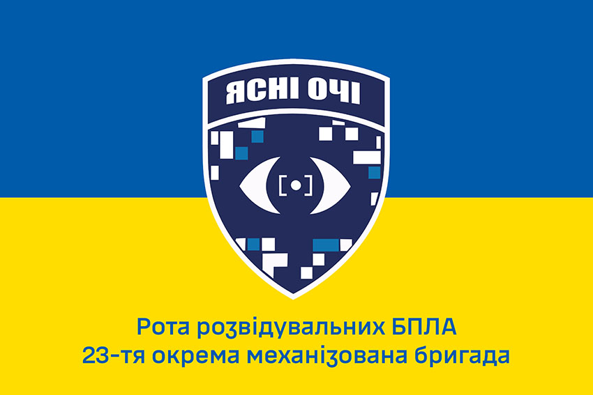 Прапор роти розвідувальних БПЛА «Ясні очі» 23 ОМБр СВ ЗСУ синьо жовтий