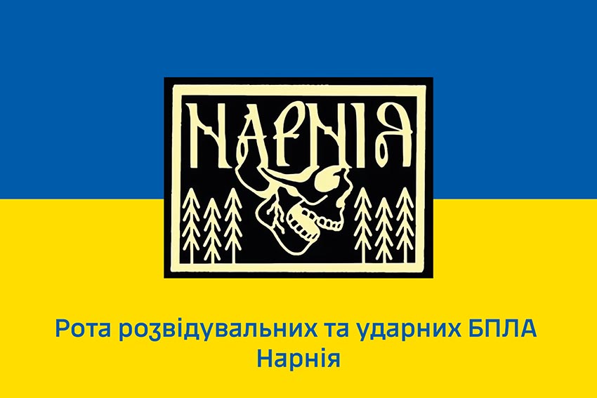 Прапор роти розвідувальних та ударних БПЛА «Нарнія» ЗСУ синьо жовтий
