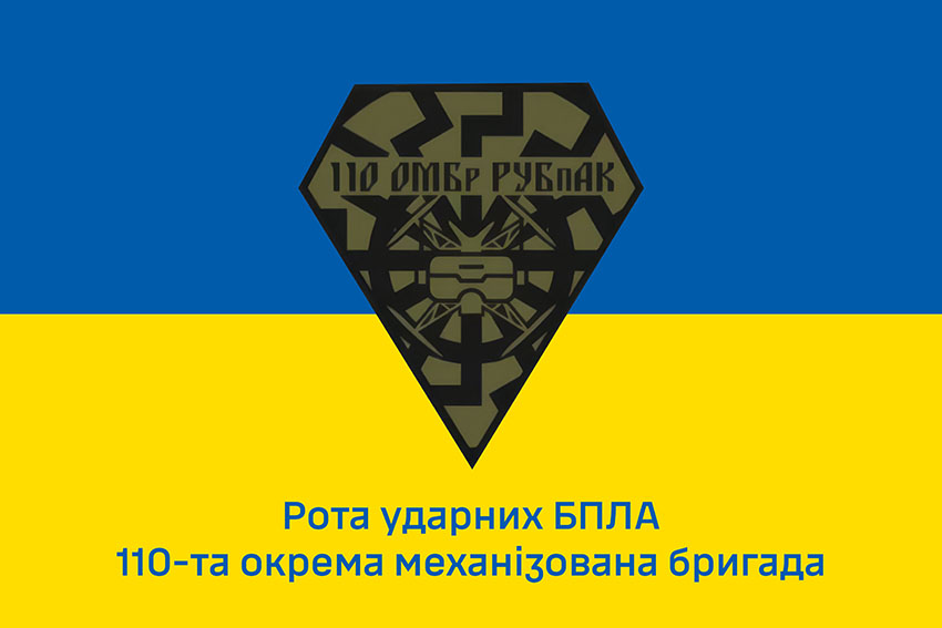 Прапор роти ударних БПЛА 110 ОМБр ЗСУ синьо жовтий