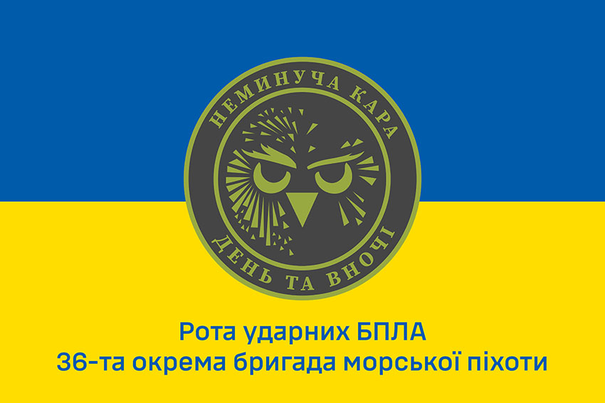 Прапор роти ударних БПЛА 36 ОБрМП імені Михайла Білинського ВМС ЗСУ синьо жовтий