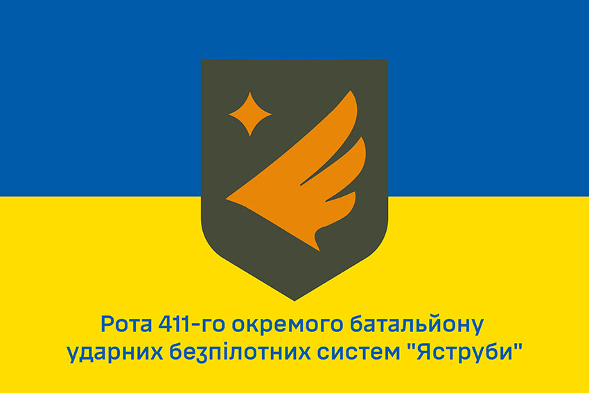 Прапор роти ударних БПЛА 411 ОБ БпАК «Яструби» ЗСУ синьо жовтий
