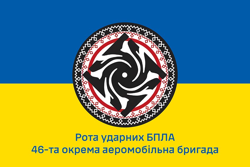 Прапор роти ударних БПЛА 46 ОАеМБр ДШВ ЗСУ синьо жовтий