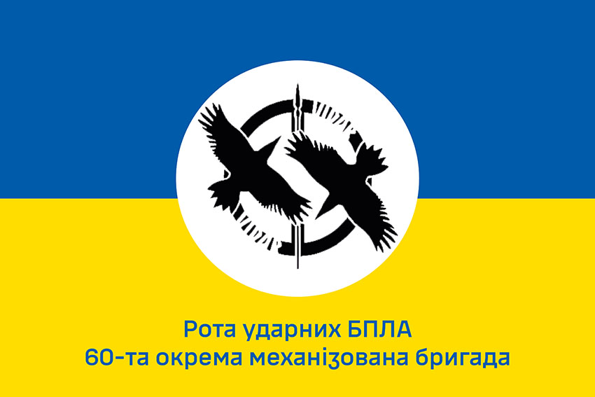 Прапор роти ударних БПЛА 60 ОМБр Інгулецької ЗСУ синьо жовтий