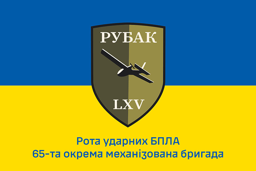 Прапор роти ударних БПЛА 65 ОМБр РУБАК ЗСУ синьо жовтий