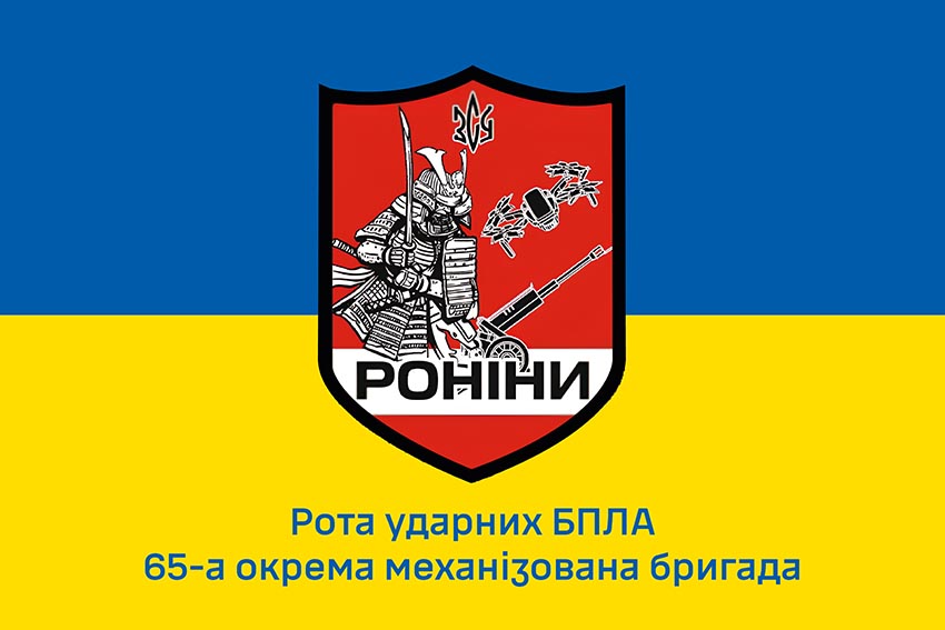 Прапор роти ударних БПЛА 65 ОМБр «Роніни» ЗСУ синьо жовтий
