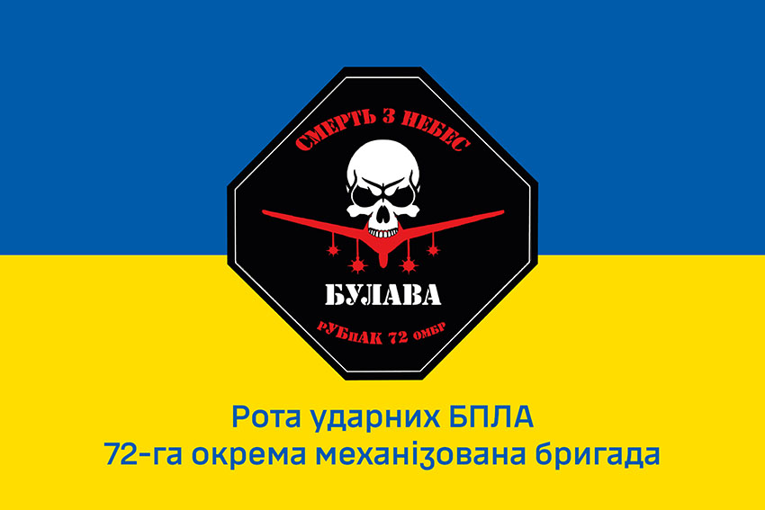 Прапор роти ударних БПЛА 72 ОМБр імені Чорних Запорожців ЗСУ синьо жовтий