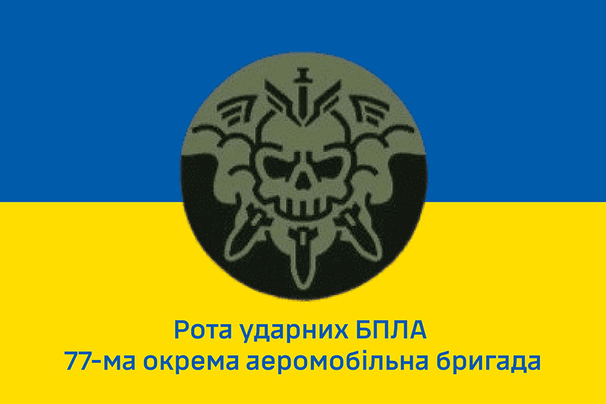 Прапор роти ударних БПЛА 77 ОАеМБр ДШВ ЗСУ синьо жовтий