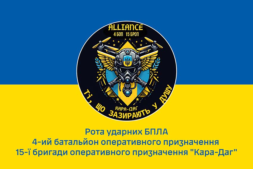 Прапор роти ударних БПЛА «Alliance» 4 БОП 15 БрОП «Кара Даг» імені Богдана Завади НГУ синьо жовтий